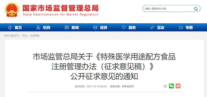 《特殊医学用途配方食品注册管理办法（征求意见稿）》公开征求意见(图1)