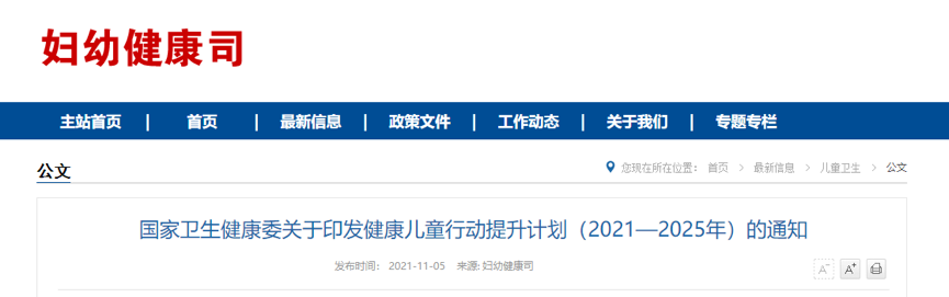 国家卫生健康委关于印发健康儿童行动提升计划（2021—2025年）的通知(图1)