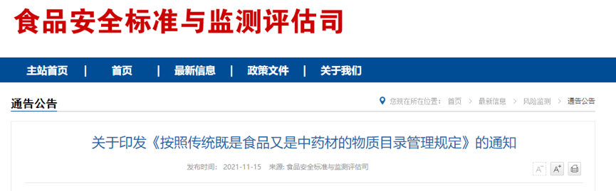 国家卫生健康委印发《按照传统既是食品又是中药材的物质目录管理规定》(图1)