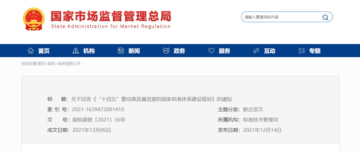 《“十四五”推动高质量发展的国家标准体系建设规划》印发(图1)