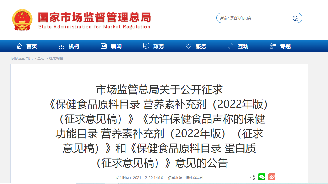 《保健食品原料目录 营养素补充剂（2022年版）（征求意见稿）》等公开征求意见(图1)