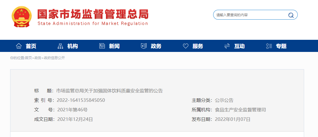 市场监管总局发布《关于加强固体饮料质量安全监管的公告》(图1)