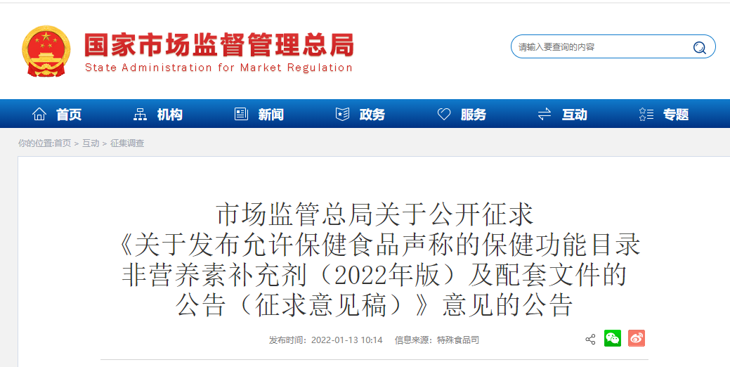 市场监管总局公开征求《允许保健食品声称的保健功能目录 非营养素补充剂（2022年版）》及配套文件意见(图1)
