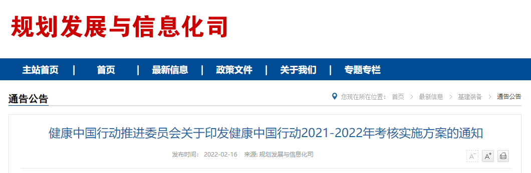 健康中国行动推进委员会发布《健康中国行动2021-2022年考核实施方案》(图1)
