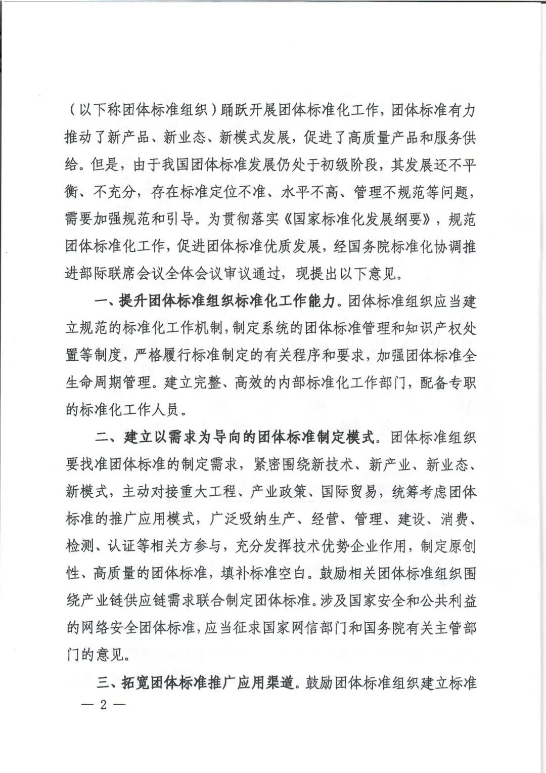多部委联合印发《关于促进团体标准规范优质发展的意见》(图3)