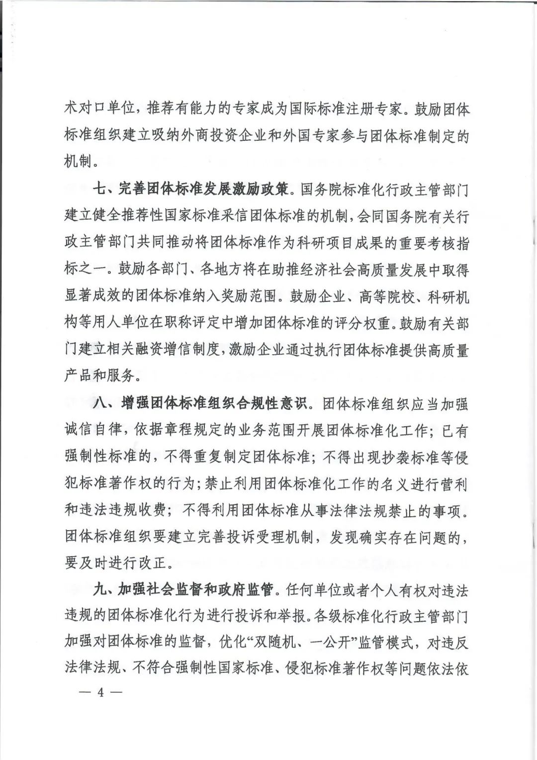 多部委联合印发《关于促进团体标准规范优质发展的意见》(图5)
