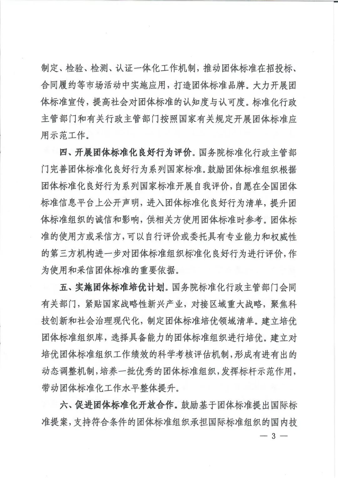 多部委联合印发《关于促进团体标准规范优质发展的意见》(图4)