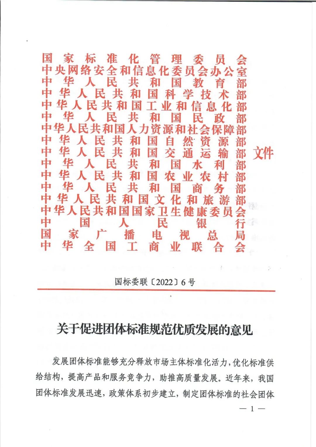 多部委联合印发《关于促进团体标准规范优质发展的意见》(图2)