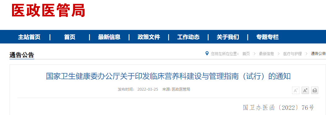 国家卫生健康委发布《临床营养科建设与管理指南（试行）》(图1)