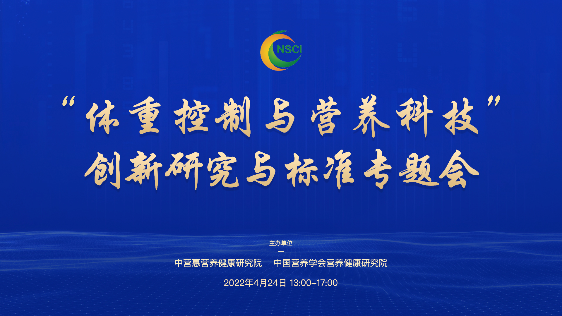 科研、临床、标准、产业共同研讨——“体重控制与营养科技”创新研究与标准专题会胜利召开(图1)