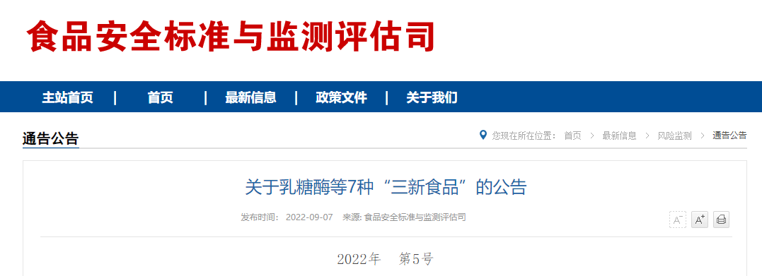  国家卫生健康委发布乳糖酶等7种“三新食品”(图1)